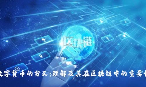 数字货币的分叉：理解及其在区块链中的重要性