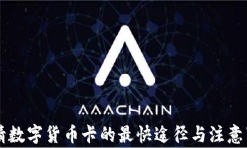 
申请数字货币卡的最快途径与注意事项