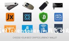 如何找回Tokentokenim钱包的