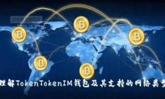 理解TokenTokenIM钱包及其支