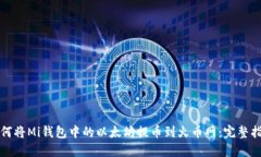 如何将Mi钱包中的以太坊提币到火币网：完整指南