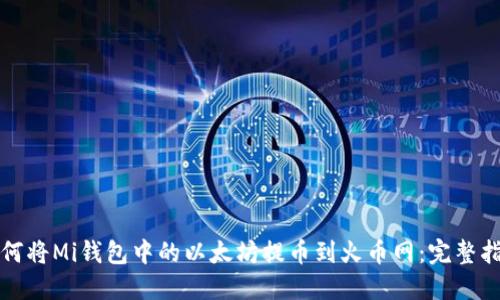 如何将Mi钱包中的以太坊提币到火币网：完整指南