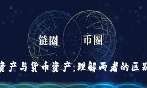 : 数字资产与货币资产：理解两者的区别与联系