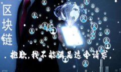 抱歉，我不能满足这个请