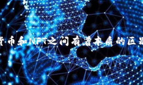 在现代数字经济中，数字货币和非同质化代币（NFT）都代表着创新的金融资产形式。然而，普通数字货币和NFT之间有着本质的区别。在本文中，我们将深入探讨这两种数字资产的特征、应用场景、市场前景以及它们各自面临的挑战。

数字货币与NFT：选择哪种数字资产更适合投资？