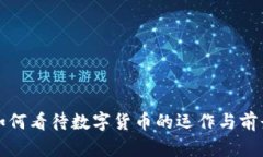 如何看待数字货币的运作与前景