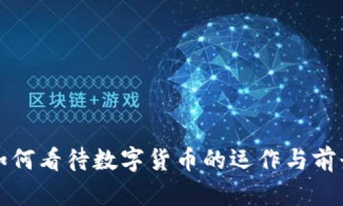 如何看待数字货币的运作与前景