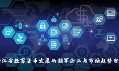 浙江省数字货币发展的领军企业与市场趋势分析