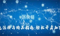 优质以太坊钱包注册与购买指南：轻松开启加密