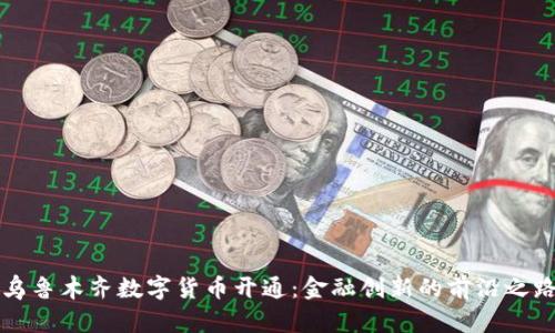 乌鲁木齐数字货币开通：金融创新的前沿之路