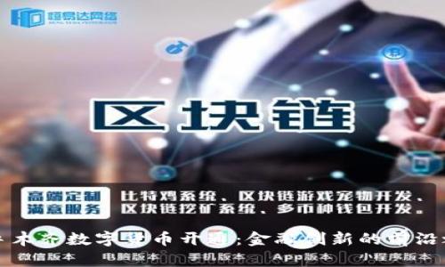 乌鲁木齐数字货币开通：金融创新的前沿之路