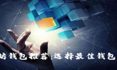 baoti以太坊钱包推荐：选择最佳钱包的全面指南