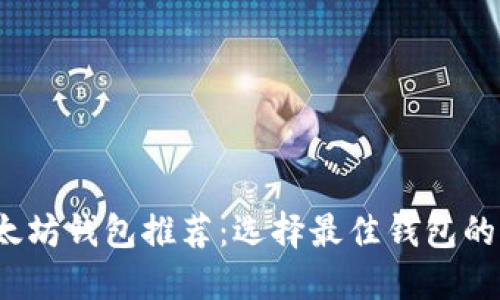 baoti以太坊钱包推荐：选择最佳钱包的全面指南