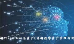 如何理解TokenIM的总资产？