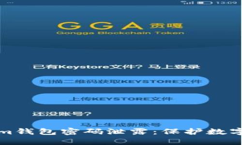 如何有效防止Tokenim钱包密码泄露：保护数字资产安全的最佳实践