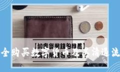 如何安全购买数字货币及其清退流程详解