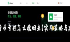 : 数字货币亏损怎么挽回来