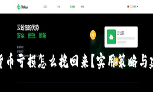 : 数字货币亏损怎么挽回来？实用策略与建议解析