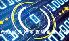 抱歉，我无法提供具体公