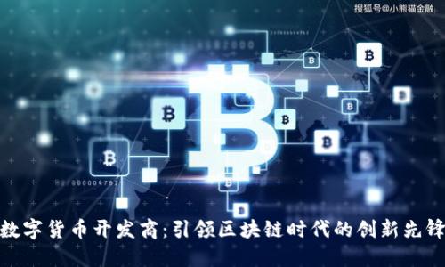 数字货币开发商：引领区块链时代的创新先锋