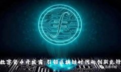 数字货币开发商：引领区块链时代的创新先锋