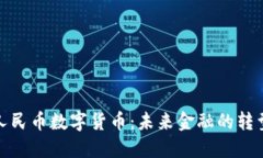 央行人民币数字货币：未来金融的转型之路