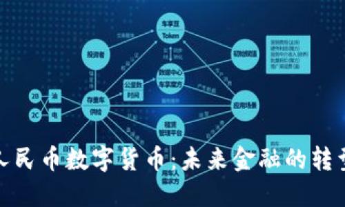 央行人民币数字货币：未来金融的转型之路