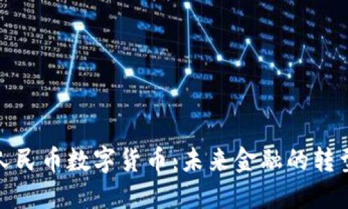 央行人民币数字货币：未来金融的转型之路