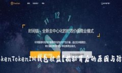为何TokenTokenIM钱包被盗？