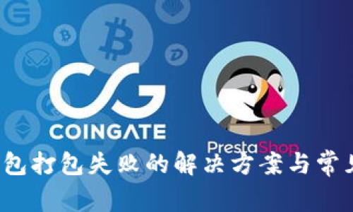  以太坊钱包打包失败的解决方案与常见原因解析