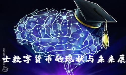 瑞士数字货币的现状与未来展望