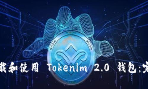 如何下载和使用 Tokenim 2.0 钱包：完整指南
