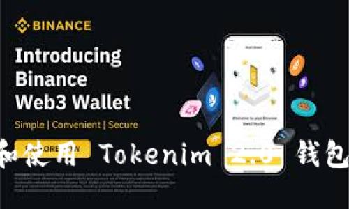 如何下载和使用 Tokenim 2.0 钱包：完整指南