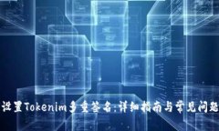 如何设置Tokenim多重签名：