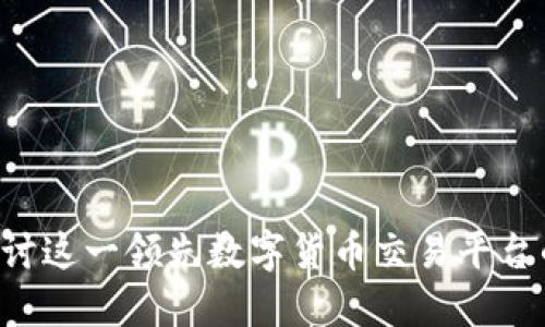 BTSE：全面探讨这一领先数字货币交易平台的特性与优势