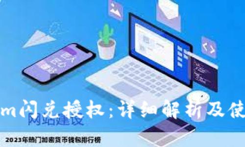 Tokenim闪兑授权：详细解析及使用指南