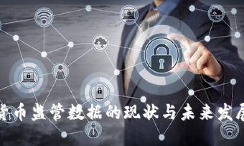 数字货币监管数据的现状与未来发展趋势