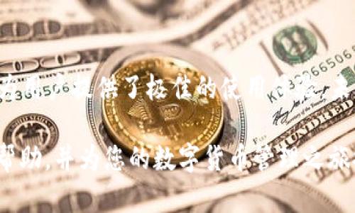   关于 TokenTokenIM 钱包的全面介绍与应用分析 / 

 guanjianci 数字钱包, TokenTokenIM, 加密货币, 钱包功能 /guanjianci 

在数字货币蓬勃发展的今天，越来越多的用户开始认识到数字钱包的重要性。其中，TokenTokenIM 钱包作为一款新兴的加密货币钱包，凭借其出色的功能和用户友好的体验，逐渐引起了众多用户的关注。本文将全面介绍 TokenTokenIM 钱包的特点、应用和相关问题，帮助用户全面了解这款数字钱包的优势。

一、TokenTokenIM 钱包概述

TokenTokenIM 钱包是一款集成多种功能的数字钱包，支持多种主流的加密货币。该钱包力求为用户提供安全、便捷的数字资产管理体验。用户可以在 TokenTokenIM 钱包中进行加密货币的存储、转账、交易等操作。

1.1 TokenTokenIM 钱包的功能特点

TokenTokenIM 钱包具备以下主要功能：
ul
    li多币种支持：支持 Bitcoin、Ethereum、Litecoin、Ripple 等多种主流加密货币，方便用户进行资产管理。/li
    li安全性：采用先进的加密技术，确保用户资产的安全，同时提供双重身份验证功能，进一步提升安全性。/li
    li用户友好界面：设计，操作便捷，有助于新手用户快速上手。/li
    li实时市场信息：提供实时的市场行情，帮助用户及时做出理性的投资决策。/li
/ul

1.2 TokenTokenIM 钱包的安全性分析

安全性是数字钱包的重中之重。TokenTokenIM 钱包通过多种手段保障用户资产安全：
ul
    li私钥离线存储：钱包私钥不在网络中存储，用户有完全的控制权。/li
    li双因素认证：用户在进行某些操作时需要进行双重身份验证，以防止未授权的访问。/li
/ul

1.3 TokenTokenIM 钱包的用户体验

TokenTokenIM 钱包在用户体验方面也下了很大功夫。简洁的设计、流畅的操作流程，都使得用户在使用过程中的满意度大幅提升。钱包的功能模块清晰，让用户能够轻松找到所需功能。

二、TokenTokenIM 钱包的应用场景

TokenTokenIM 钱包不仅适用于个人用户，也适合企业和开发者。在个人用户方面，TokenTokenIM 钱包可以帮助用户管理个人的数字资产，实现轻松的转账与交易。在企业方面，TokenTokenIM 钱包能够为企业提供便捷的支付解决方案，同时也可以用于薪资发放等场景。

2.1 个人用户的应用

对于个人用户来说，TokenTokenIM 钱包是一个理想的选择。用户可以通过 TokenTokenIM 钱包进行加密货币之间的兑换、实时追踪资产的市场价值，以及安全地存储自己的数字资产。

2.2 企业用户的应用

TokenTokenIM 钱包同样适用于企业。在企业内部，TokenTokenIM 钱包可以作为薪酬支付工具，通过加密货币进行支付，支付效率。此外，企业还可以利用 TokenTokenIM 钱包的去中心化特点，降低支付成本，提高资金流动性。

三、常见问题解答

3.1 TokenTokenIM 钱包如何保证用户的隐私？

TokenTokenIM 钱包十分重视用户的隐私保护，采取了多种措施以确保用户信息不被泄露。
ul
    li匿名交易：TokenTokenIM 钱包通过使用混合技术来提供匿名交易，确保用户的交易记录不会被公开查阅。/li
    li数据加密：所有的用户数据都经过加密存储，只有用户本人拥有解密的密钥，防止数据被非法访问。/li
/ul

3.2 使用 TokenTokenIM 钱包的手续费是多少？

每种数字钱包的手续费政策各有不同，TokenTokenIM 钱包也有自己的收费标准。一般而言，TokenTokenIM 钱包会根据交易的金额和种类来收取费用，具体费用可以在钱包的官方网站上查询。

3.3 如何提升 TokenTokenIM 钱包的安全性？

虽然 TokenTokenIM 钱包本身提供了多种安全保护措施，但用户仍然可以通过一些额外的手段来提高其安全性：
ul
    li使用强密码：创建复杂且不易猜测的密码，并定期更换。/li
    li保持软件更新：定期检查并升级到最新版本，确保钱包中使用的应用程序有最新的安全补丁。/li
    li启用双因素认证：为增强安全性，务必启用双因素认证。/li
/ul

3.4 TokenTokenIM 钱包是否支持法币交易？

TokenTokenIM 钱包主要侧重于加密货币的交易，不同于某些支持法币的兑换平台。然则，通过 TokenTokenIM 钱包，用户可以先将法币兑换成加密货币，然后利用钱包进行交易。具体操作需参考官方网站的指南。

结论

TokenTokenIM 钱包作为一款功能强大且安全性高的数字钱包，正在逐渐受到用户的青睐。其多币种支持、用户友好的界面以及安全性的保障都为用户提供了极佳的使用体验。未来，随着数字货币的潜力不断被挖掘，TokenTokenIM 钱包的使用范围与应用场景也将进一步扩大，为用户在数字资产管理方面提供更多的便利。

对于用户来说，在选择数字钱包的同时，也需要了解相关的安全措施，确保数字资产的安全。希望本文能对您对 TokenTokenIM 钱包的了解有所帮助，并为您的数字货币管理之旅提供指导。