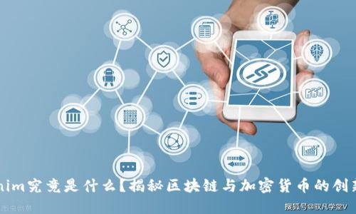 Tokenim究竟是什么？揭秘区块链与加密货币的创新平台