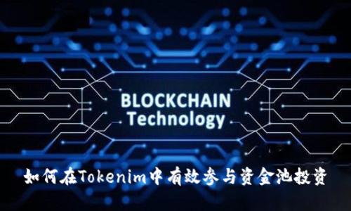 如何在Tokenim中有效参与资金池投资