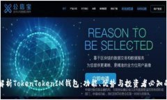 深入解析TokenTokenIM钱包：功能、优势与投资者必