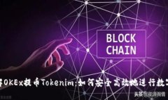 : 深入了解OKEx提币Tokenim：如何安全高效地进行数