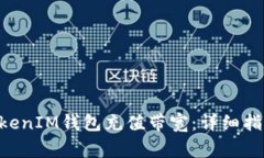 如何使用TokenTokenIM钱包充值带宽：详细指南与常