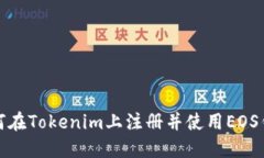 如何在Tokenim上注册并使用EOS钱包