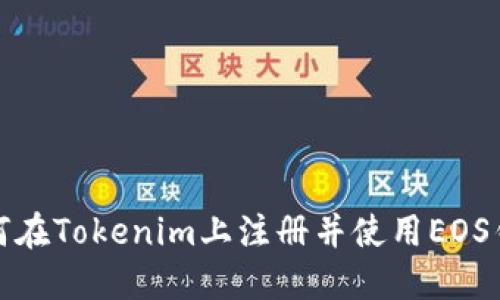 如何在Tokenim上注册并使用EOS钱包