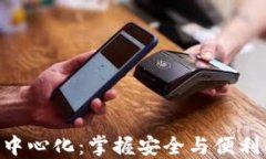 Tokenim数字钱包中心化：掌握安全与便利的资金管
