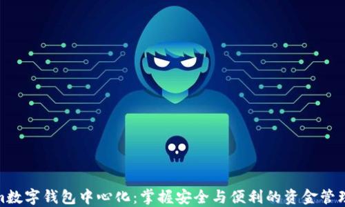 
Tokenim数字钱包中心化：掌握安全与便利的资金管理新选择