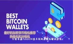 公链币在TokenIM查不到的原因及解决方法