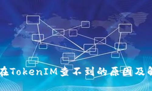公链币在TokenIM查不到的原因及解决方法