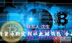 如何将货币绑定到以太坊